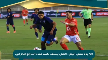 700 يوم تنتهي اليوم.. الأهلي يستعد لكسر عقدة النتائج أمام إنبي